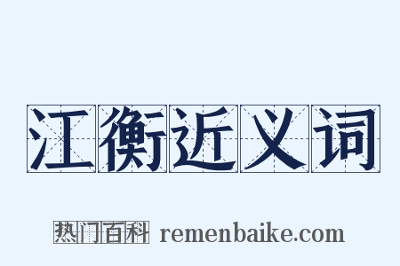 江衡近义词是什么意思的图片